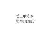 2.5冰熔化了（練習(xí)課件）2025-2026學(xué)年教科版三年級科學(xué)上冊