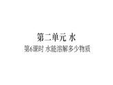 2.6水能溶解多少物質(zhì)（練習(xí)課件）2025-2026學(xué)年教科版三年級科學(xué)上冊
