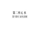 2.7加快溶解（練習(xí)課件）2025-2026學(xué)年教科版三年級(jí)科學(xué)上冊(cè)