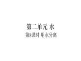 2.8用水分離（練習(xí)課件）2025-2026學(xué)年教科版三年級科學(xué)上冊