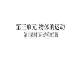 3.1運(yùn)動和位置（練習(xí)課件）2025-2026學(xué)年教科版三年級科學(xué)上冊