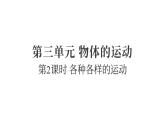 3.2各種各樣的運動（練習課件）2025-2026學年教科版三年級科學上冊