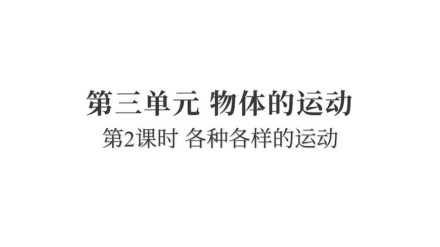 3.2各种各样的运动（练习课件）2025-2026学年教科版三年级科学上册第1页