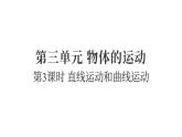 3.3直線運(yùn)動(dòng)和曲線運(yùn)動(dòng)（練習(xí)課件）2025-2026學(xué)年教科版三年級(jí)科學(xué)上冊(cè)