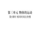 3.5相同時間比快慢（練習(xí)課件）2025-2026學(xué)年教科版三年級科學(xué)上冊