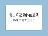 3.8測(cè)試“過(guò)山車(chē)”（練習(xí)課件）2025-2026學(xué)年教科版三年級(jí)科學(xué)上冊(cè)