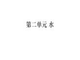 第二單元 水（復習課件）2025-2026學年教科版三年級科學上冊
