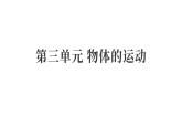 第三單元 物體的運(yùn)動（復(fù)習(xí)課件）2025-2026學(xué)年教科版三年級科學(xué)上冊
