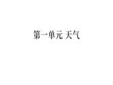 第一單元 天氣（復(fù)習(xí)課件）2025-2026學(xué)年教科版三年級科學(xué)上冊