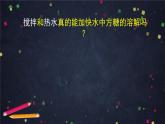 教科版（2017秋）三年级科学上册1.6 加快溶解（课件+教学设计＋任务单＋课后练习）