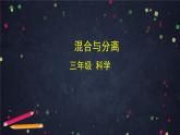 教科版（2017秋）三年级科学上册1.7 混合与分离（课件+教学设计＋任务单＋课后练习）