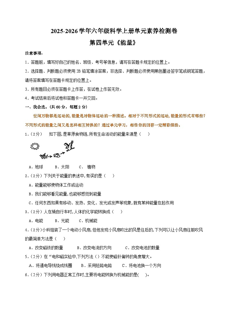 2025-2026学年六年级科学上册第四单元《能量》素养检测卷（含答案解析）第1页