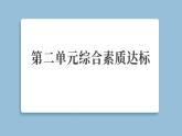 第二單元 水 綜合素質(zhì)達標（練習課件含答案）2025-2026學年教科版三年級科學上冊