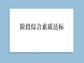 階段綜合素質(zhì)達標(biāo)（復(fù)習(xí)課件含答案）2025-2026學(xué)年教科版三年級科學(xué)上冊