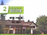教科版（2024）小學(xué)科學(xué)二上 1.2我們的家課件 2025新課件