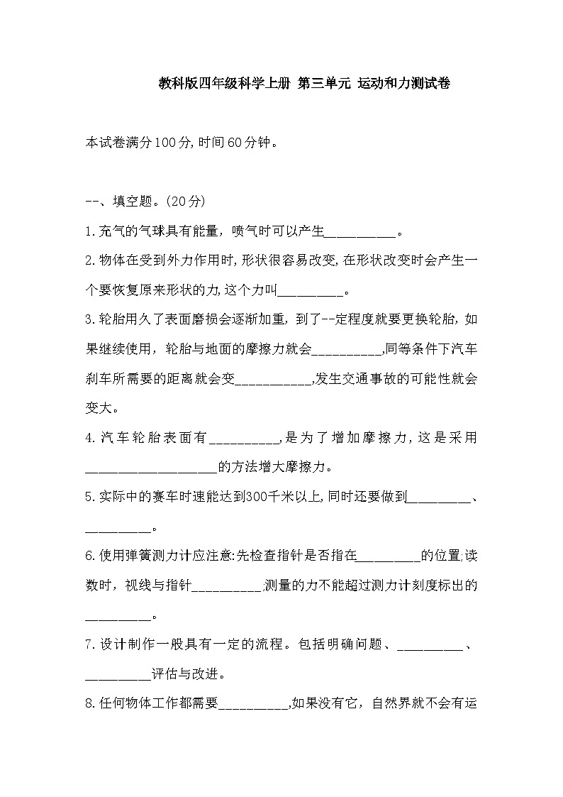 教科版四年级科学上册 第三单元 运动和力测试卷（含答案）第1页
