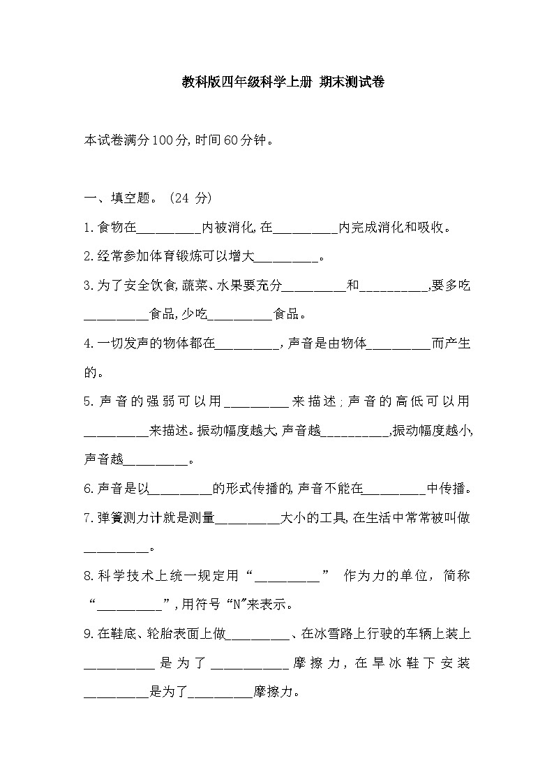 教科版四年级科学上册 期末测试卷（含答案）第1页