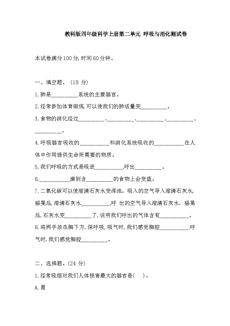 教科版四年级科学上册第二单元 呼吸与消化测试卷（含答案）第1页
