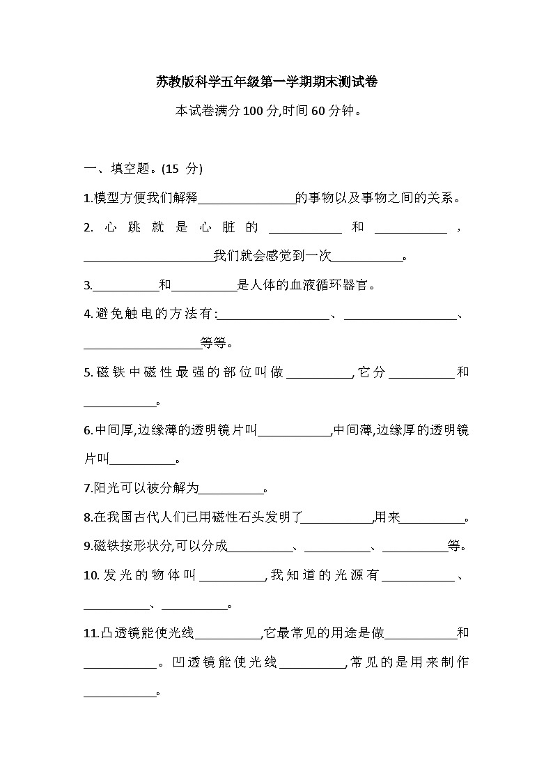 苏教版科学五年级第一学期期末测试卷（含答案）第1页