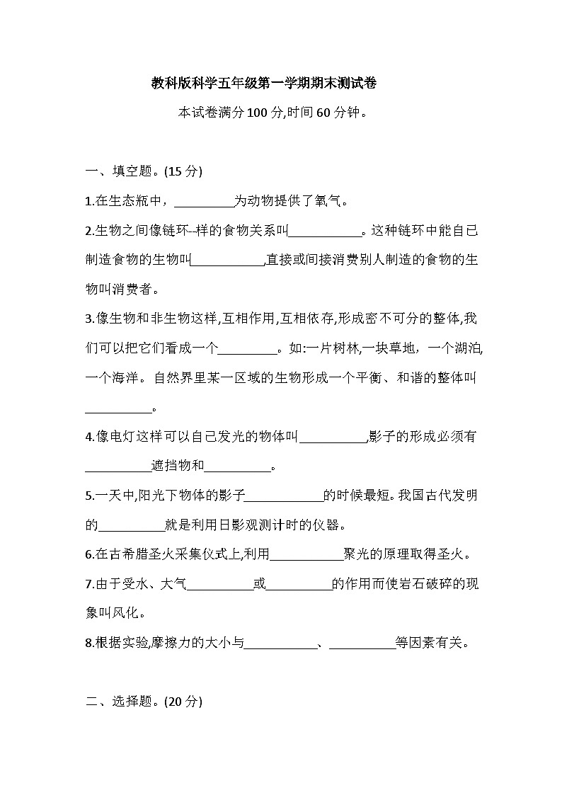 教科版科学五年级第一学期期末测试卷（含答案）第1页