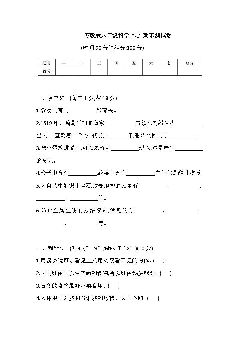 2025-2026学年苏教版六年级科学上册 期末测试卷（含答案）第1页