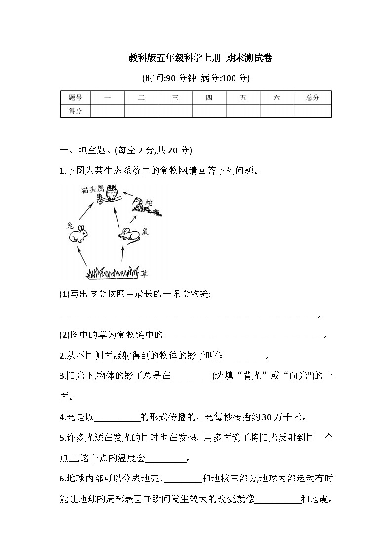 2025-2026学年教科版五年级科学上册 期末测试卷（含答案）第1页