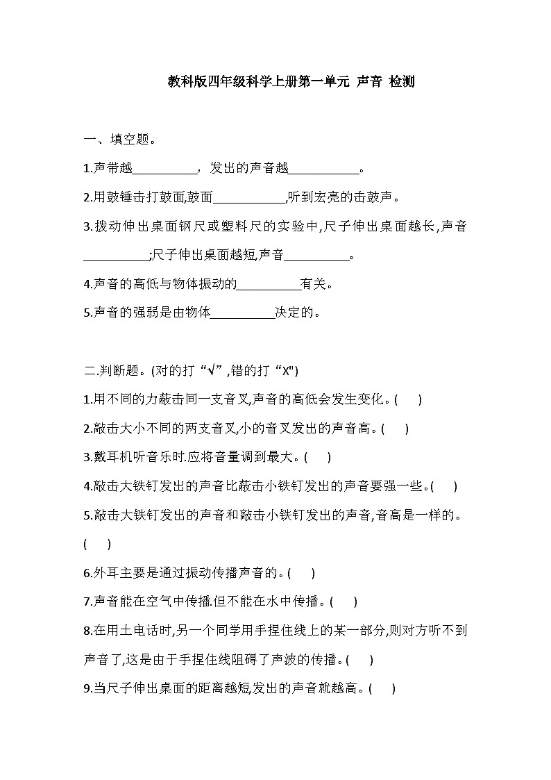 2025-2026学年教科版四年级科学上册第一单元 声音 检测（含答案）第1页