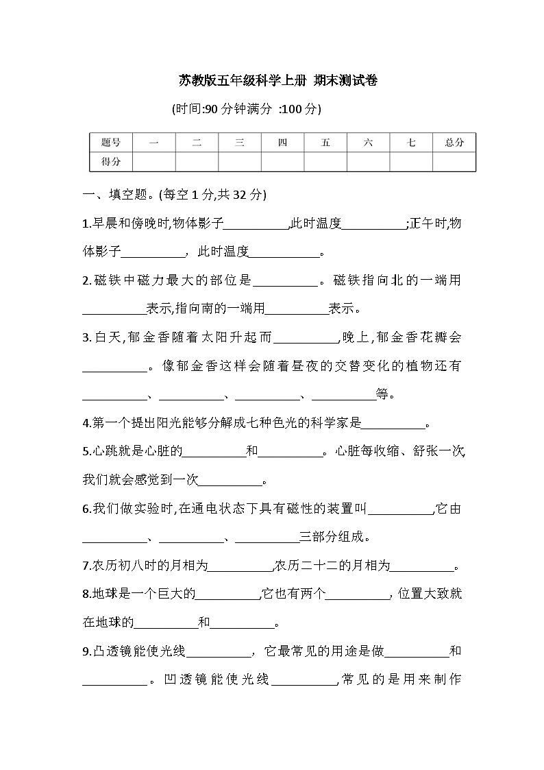2025-2026学年苏教版五年级科学上册 期末测试卷（无答案）第1页