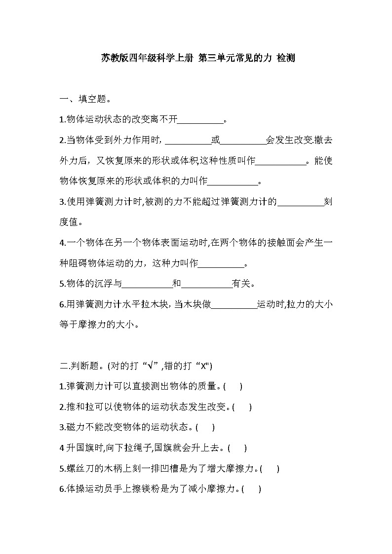 2025-2026学年苏教版四年级科学上册 第三单元常见的力 检测（含答案）第1页