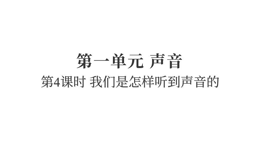 2025年教科版四年级科学上册 1.4我们是怎样听到声音的（复习课件）第1页