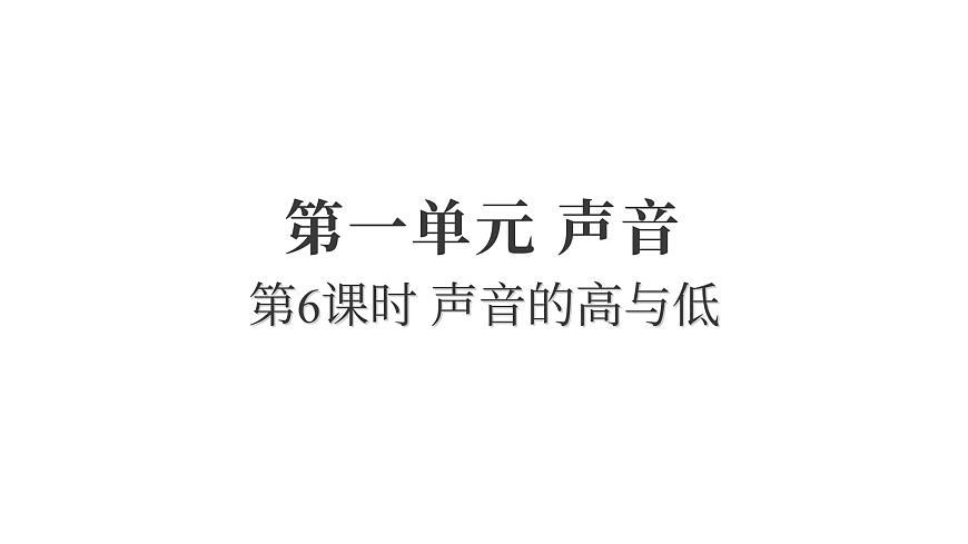 2025年教科版四年级科学上册 1.6声音的高与低（复习课件）第1页