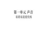 2025年教科版四年級科學(xué)上冊 第一單元 聲音易錯易混提優(yōu)練（復(fù)習(xí)課件）