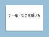 2025年教科版四年級科學(xué)上冊 第一單元 聲音綜合素質(zhì)達標（復(fù)習(xí)課件）