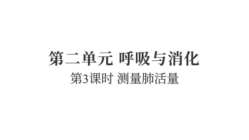 2025年教科版四年级科学上册 2.3测量肺活量（复习课件）第1页