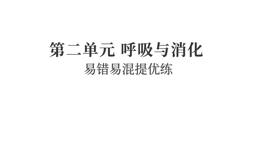 2025年教科版四年级科学上册 第二单元 呼吸与消化 易错易混提优练（复习课件）第1页