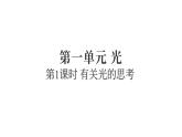 2025年教科版五年级科学上册1.1有关光的思考（复习课件）