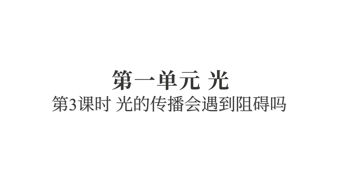 2025年教科版五年级科学上册1.3光的传播会遇到阻碍吗（复习课件）第1页