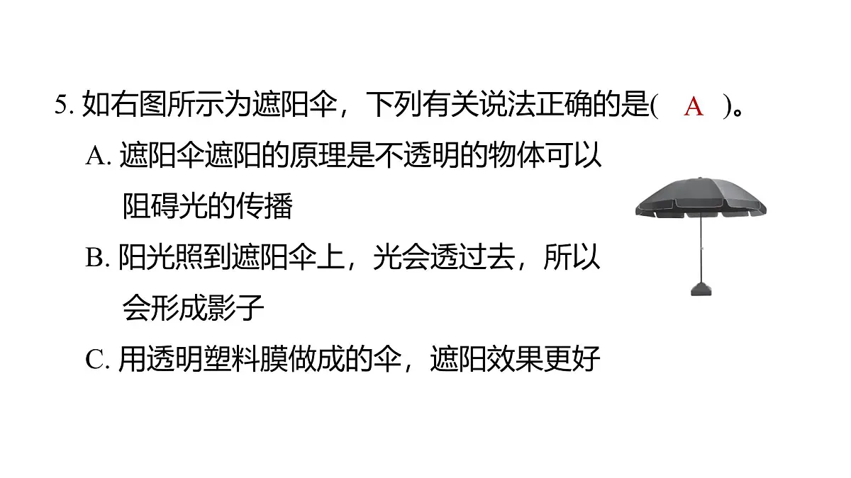 2025年教科版五年级科学上册1.3光的传播会遇到阻碍吗（复习课件）第6页
