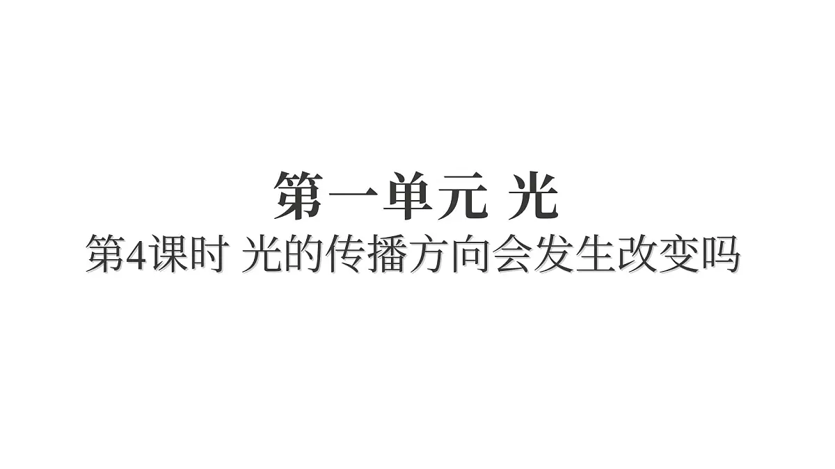 2025年教科版五年级科学上册1.4光的传播方向会发生改变吗（复习课件）第1页