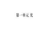 2025年教科版五年級科學(xué)上冊第一單元 光 （復(fù)習(xí)課件）