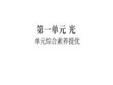 2025年教科版五年級科學(xué)上冊第一單元 光綜合素養(yǎng)提優(yōu)（復(fù)習(xí)課件）