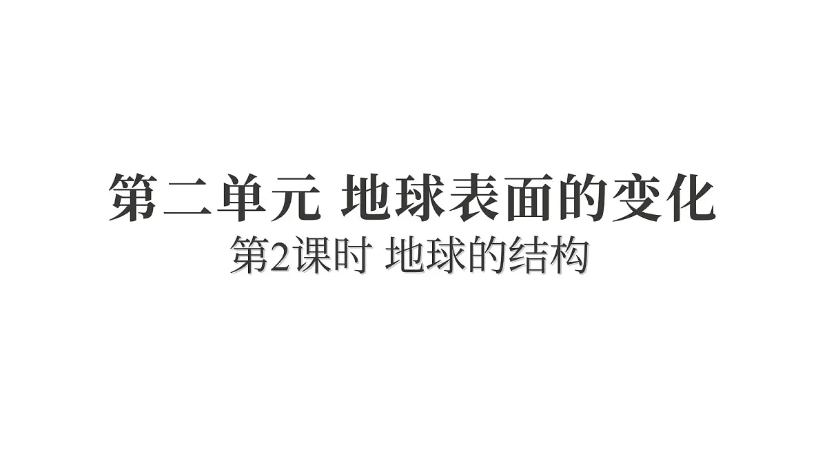 2025年教科版五年级科学上册2.2地球的结构（复习课件）第1页