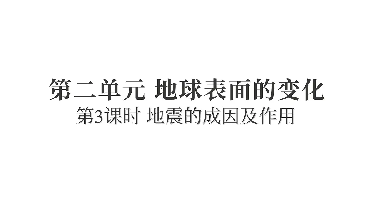 2025年教科版五年级科学上册2.3地震的成因及作用（复习课件）第1页