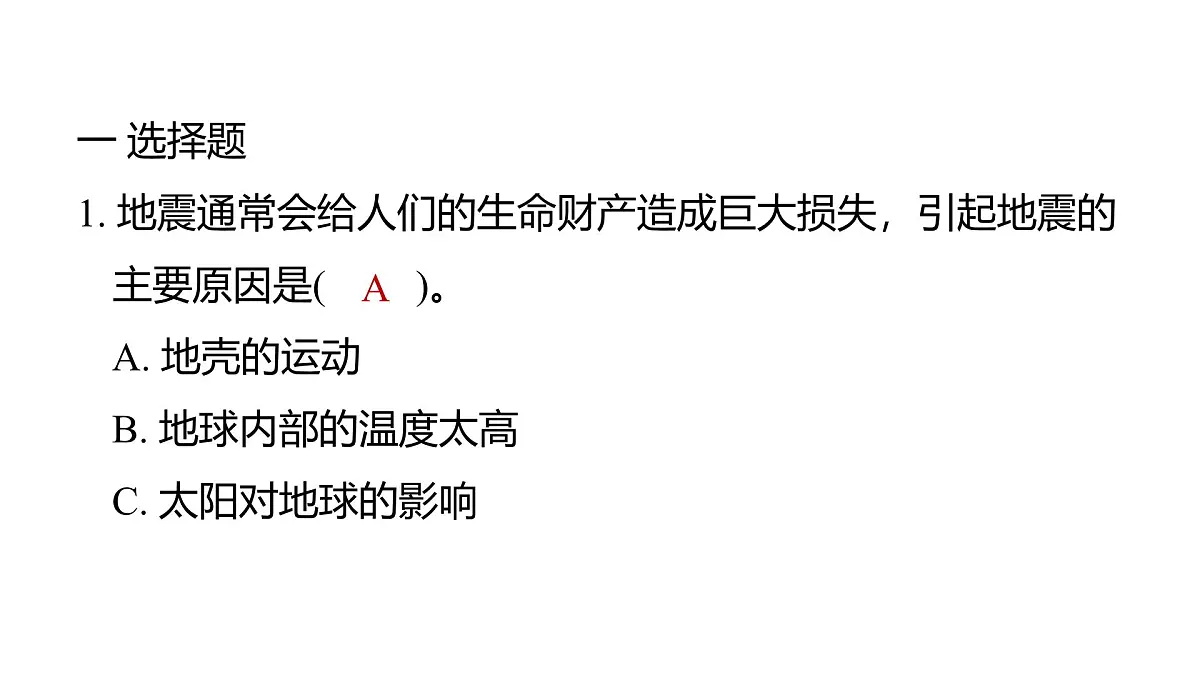 2025年教科版五年级科学上册2.3地震的成因及作用（复习课件）第2页