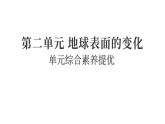 2025年教科版五年級科學上冊第二單元 地球表面的變化 綜合素養(yǎng)提優(yōu)（復(fù)習課件）