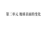 2025年教科版五年級科學上冊第二單元 地球表面的變化 （復(fù)習課件）