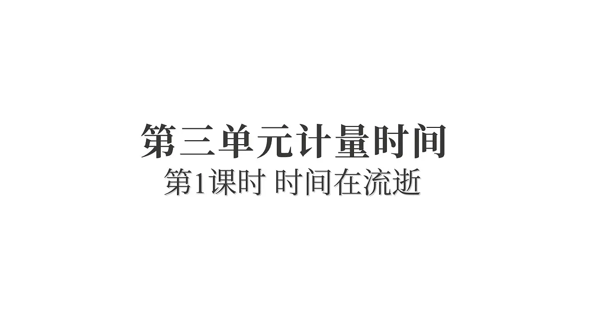 2025年教科版五年级科学上册3.1时间在流逝（复习课件）第1页
