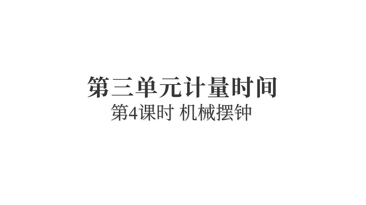 2025年教科版五年级科学上册3.4机械摆钟（复习课件）第1页