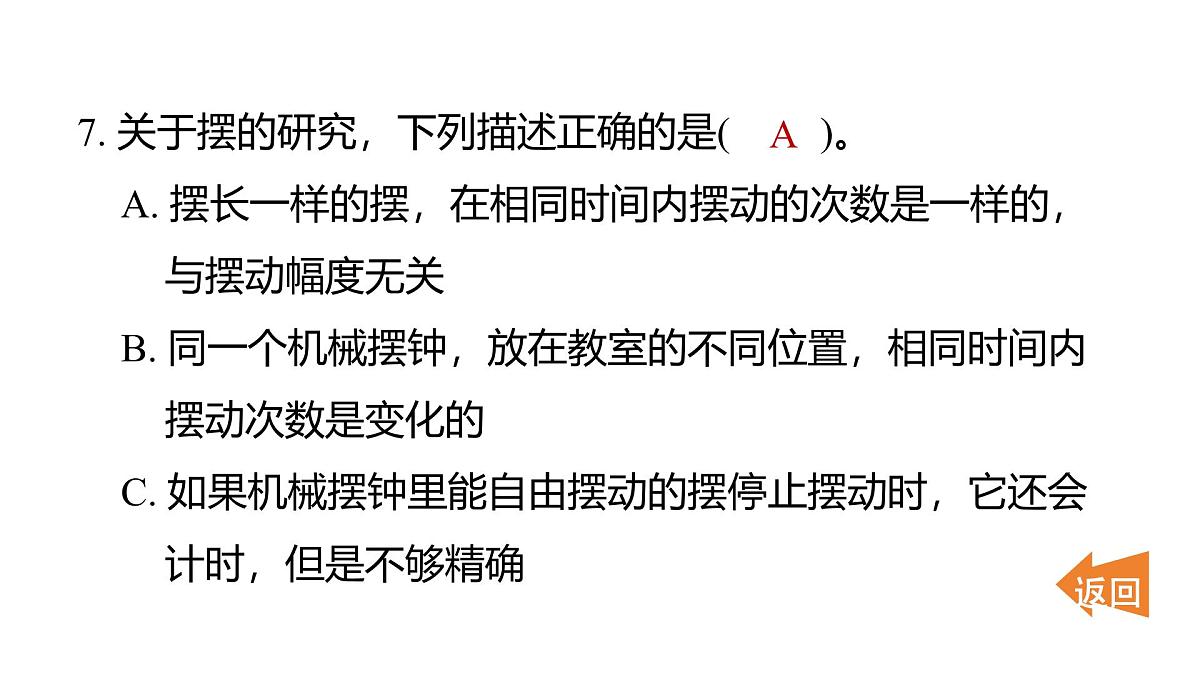 2025年教科版五年级科学上册3.4机械摆钟（复习课件）第8页