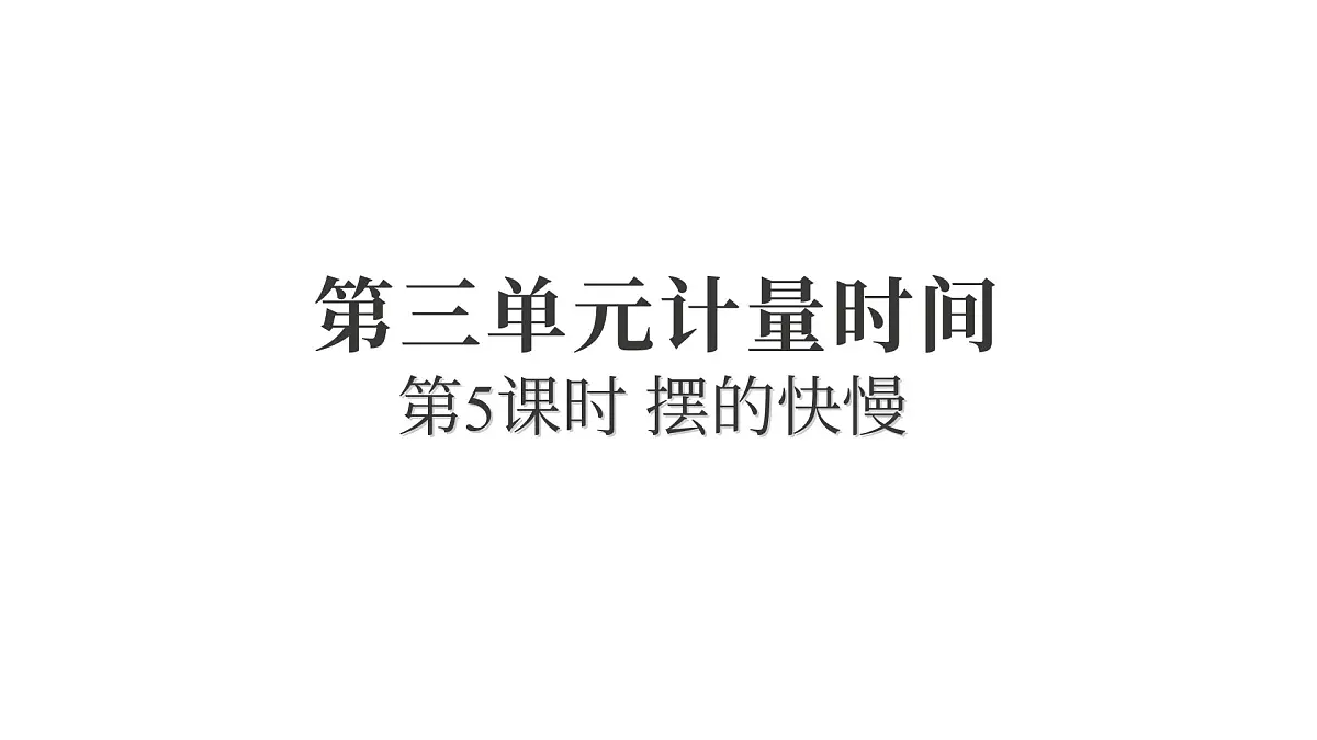 2025年教科版五年级科学上册3.5摆的快慢（复习课件）第1页